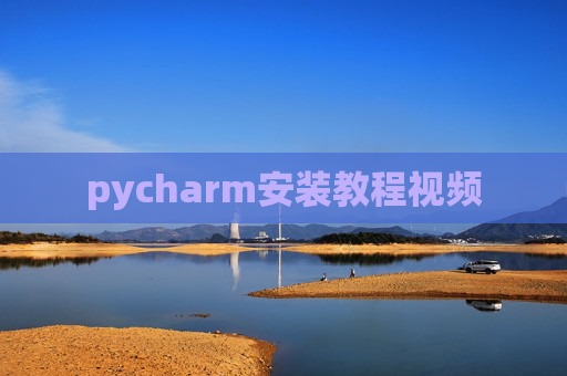 pycharm安装教程视频