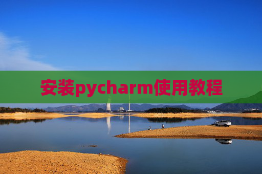 安装pycharm使用教程