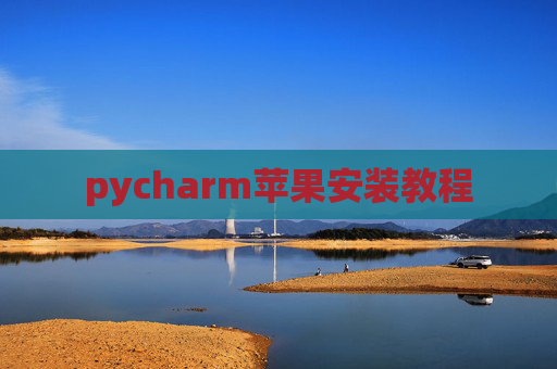 pycharm苹果安装教程